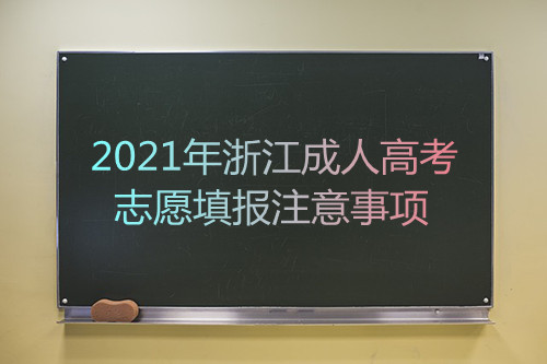浙江2021年成人高考志愿填报注意事项(图1) 浙江2021年成人高考志愿填报注意事项(图1)