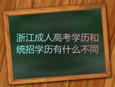 杭州成考统招学历和学历有什么不同?(图1) 杭州成考统招学历和学历有什么不同?(图1)