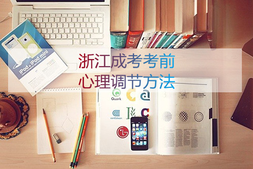 杭州市成考考前心理调节方法(图1)