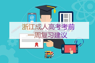 杭州成人高考考前一周复习方法(图1) 杭州成人高考考前一周复习方法(图1)