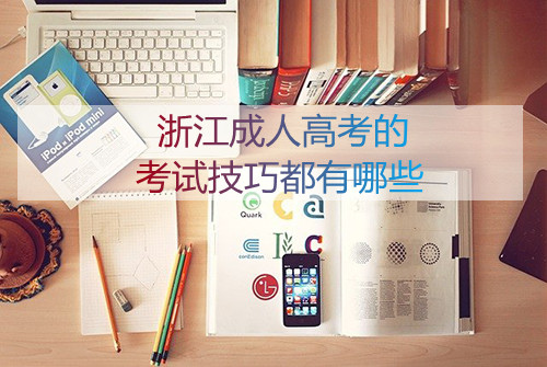 2021年杭州成人高考的考试技巧都有哪些(图1) 2021年杭州成人高考的考试技巧都有哪些(图1)