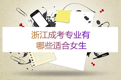 杭州成考有哪些专业适合女生？(图1)