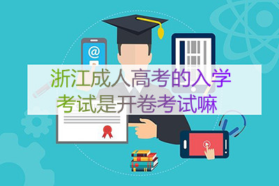 杭州成人高考的入学考试是开卷考试还是闭卷考试?(图1) 杭州成人高考的入学考试是开卷考试还是闭卷考试?(图1)