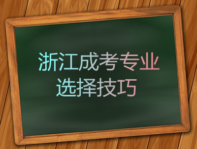杭州成考专业选择有哪些技巧?(图1) 杭州成考专业选择有哪些技巧?(图1)