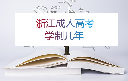 杭州成考学制几年?(图1) 杭州成考学制几年?(图1)