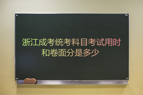 2021年杭州成考统考科目考试用时和卷面分是多少(图1) 2021年杭州成考统考科目考试用时和卷面分是多少(图1)
