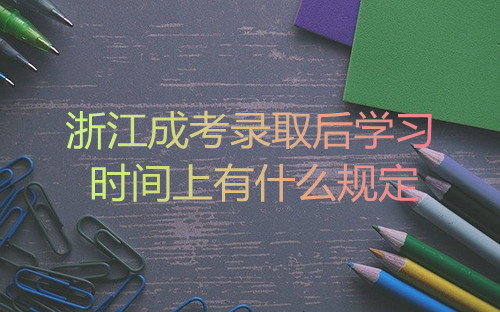杭州成考录取后学习时间上有什么规定(图1)