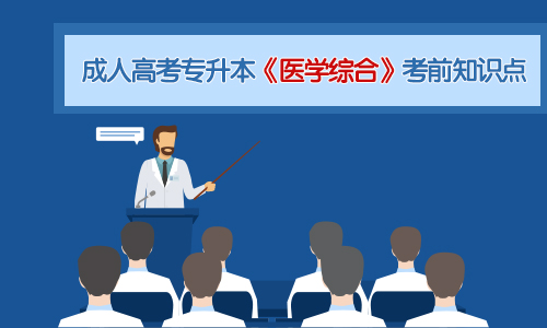 2020年杭州成人高考专升本《医学综合》考前知识点一