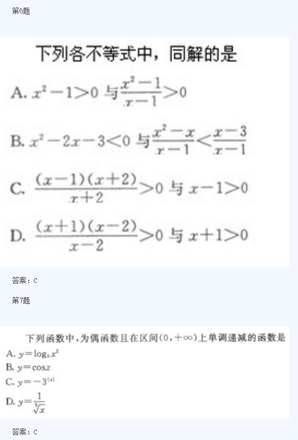 2020年杭州成人高考高起点《理数》模拟题及答案五(图3)