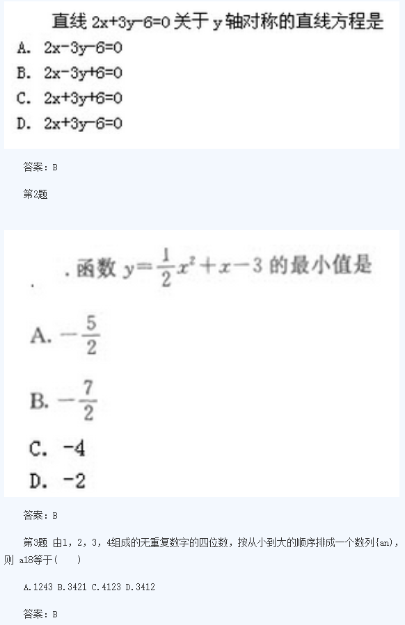 2020年杭州成人高考高起点《理数》模拟题及答案五(图1)