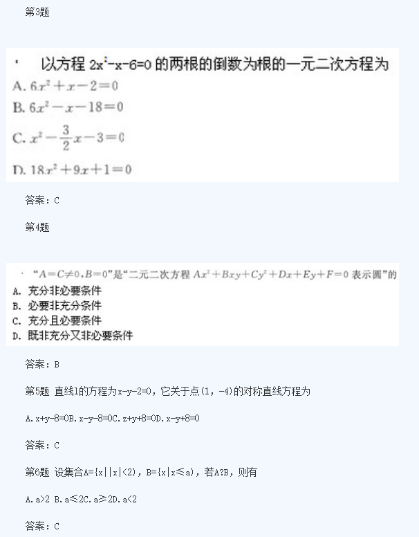 2020年杭州成人高考高起点《理数》模拟题及答案六(图2)