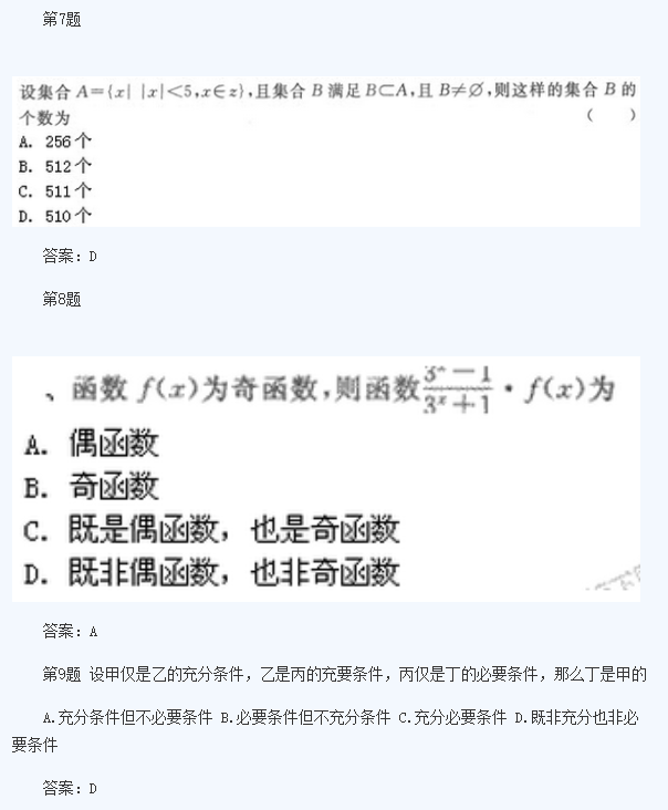 2020年杭州成人高考高起点《理数》模拟题及答案六(图3)