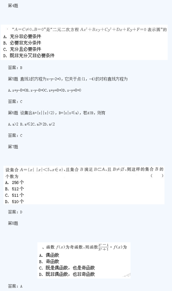 2020年杭州成人高考高起点《文数》基础训练及答案五(图2)