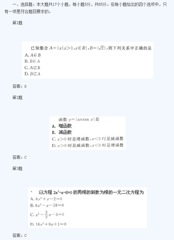 2020年杭州成人高考高起点《文数》基础训练及答案五(图1)