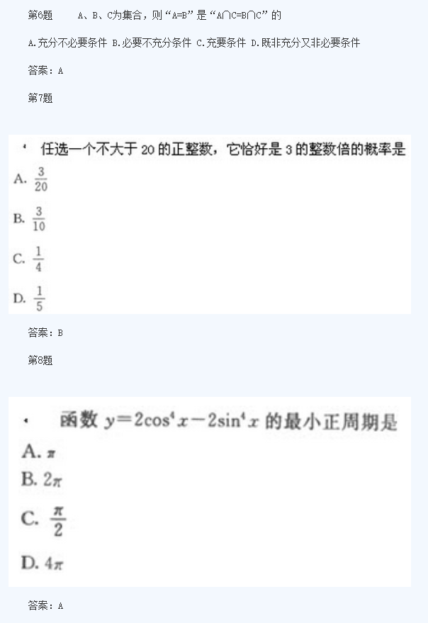 2020年杭州成人高考高起点《数学》模拟题及答案一(图3)