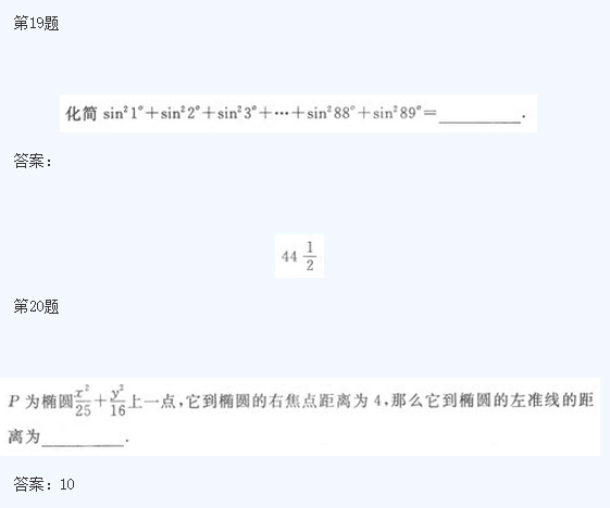 2020年杭州成考高起点《理数》基础训练及答案四(图2)