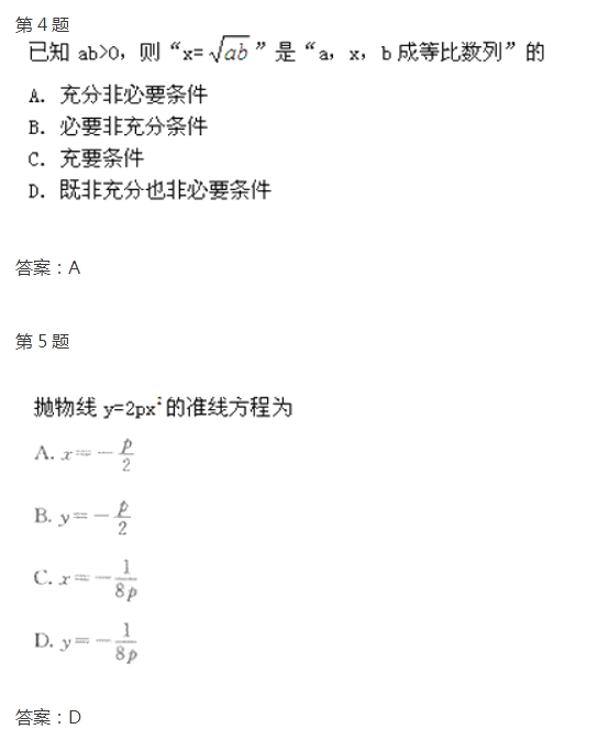2020年杭州成考高起点《文数》试题及答案十(图2)