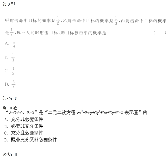 2020年杭州成考高起点《文数》试题及答案八(图2)