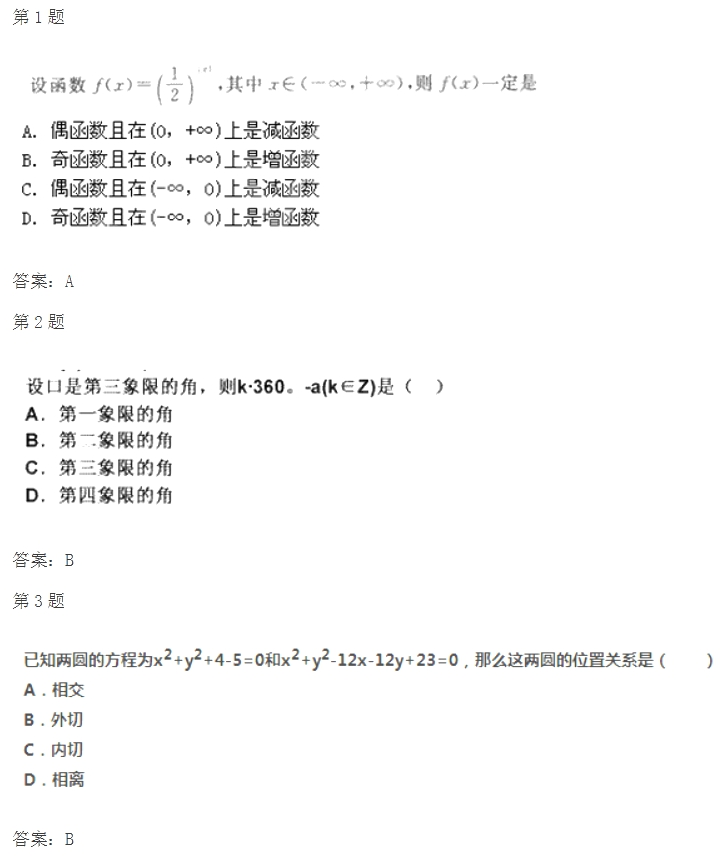 2020年杭州成考高起点《文数》试题及答案七(图1)
