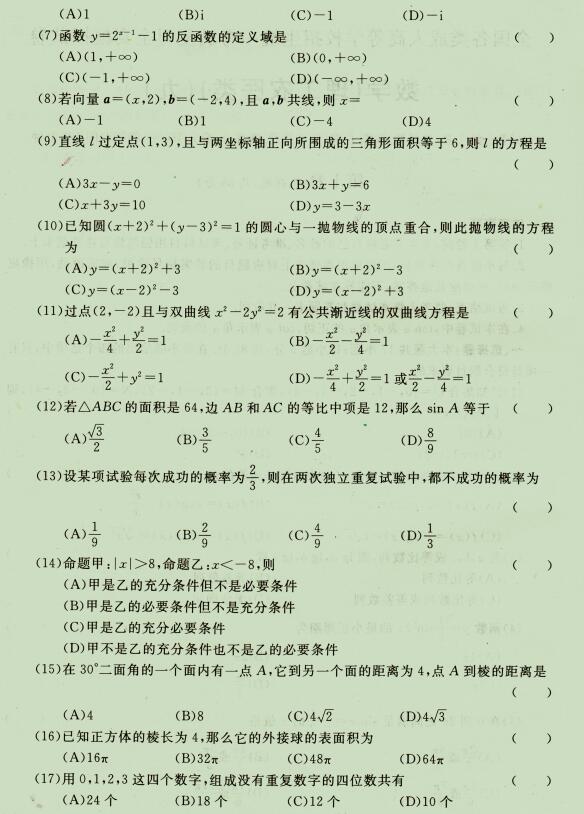 2021年杭州成人高考高起点《理科数学》试题九(图2)