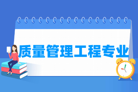 杭州省成人高考成考[质量管理工程]专业介绍