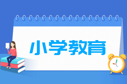 杭州省成人高考成考[小学教育]专业介绍