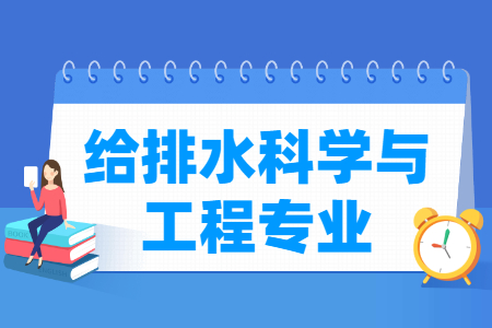 杭州省成人高考成考[给排水科学与工程]专业介绍