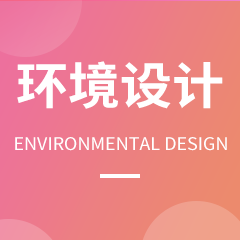 杭州省成人高考成考[环境设计]专业介绍
