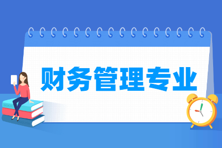杭州省成人高考成考[财务管理]专业介绍