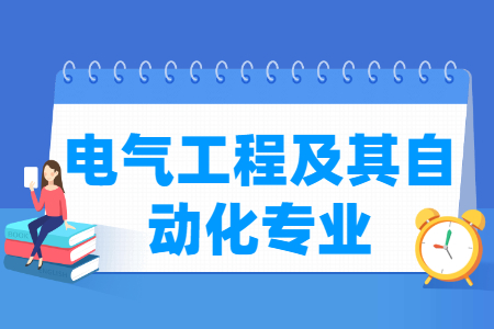 杭州省成人高考成考[电气工程及其自动化]专业介绍