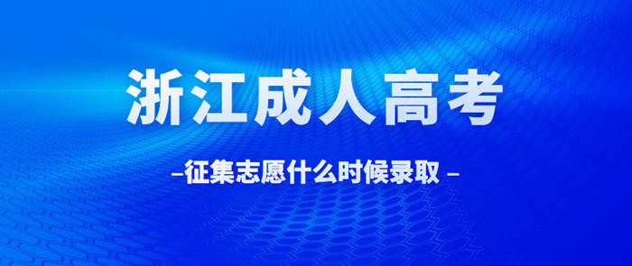 杭州市成考征集志愿什么时候开始录取？(图1)