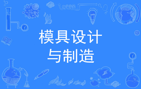 杭州省成人高考成考[模具设计与制造]专业介绍