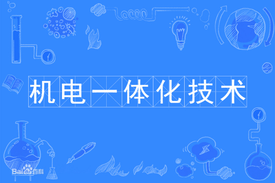 杭州省成人高考成考[机电一体化技术]专业介绍