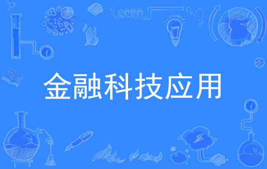 杭州省成人高考成考[金融科技应用]专业介绍