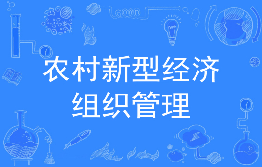杭州省成人高考成考[农村新型经济组织管理]专业介绍