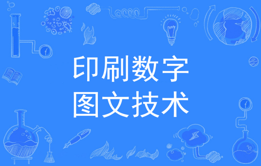 杭州省成人高考成考[印刷数字图文技术]专业介绍