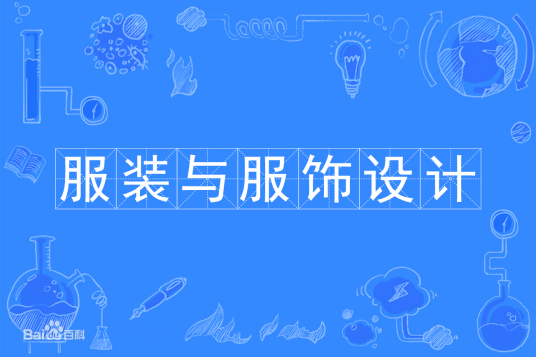 杭州省成人高考成考[服装与服饰设计]专业介绍