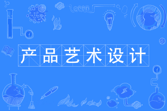 杭州省成人高考成考[产品艺术设计]专业介绍