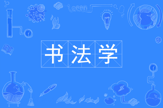 杭州省成人高考成考[书法学]专业介绍