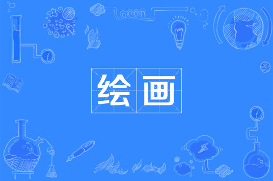杭州省成人高考成考[绘画]专业介绍