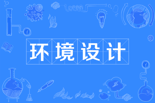 杭州省成人高考成考[环境设计]专业介绍