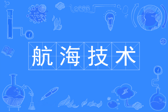 杭州省成人高考成考[航海技术]专业介绍