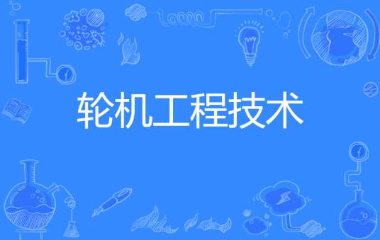 杭州省成人高考成考[轮机工程技术]专业介绍