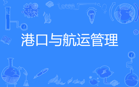 杭州省成人高考成考[港口与航运管理]专业介绍