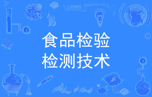 杭州省成人高考成考[食品检验检测技术]专业介绍