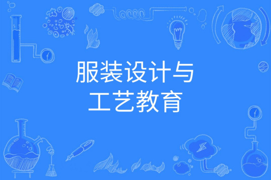 杭州省成人高考成考[服装设计与工艺]专业介绍