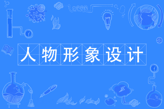 杭州省成人高考成考[人物形象设计]专业介绍