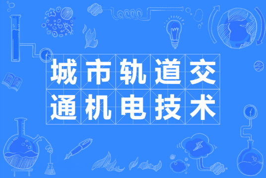 杭州省成人高考成考[城市轨道交通机电技术]专业介绍