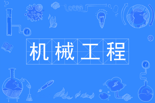 杭州省成人高考成考[机械工程]专业介绍