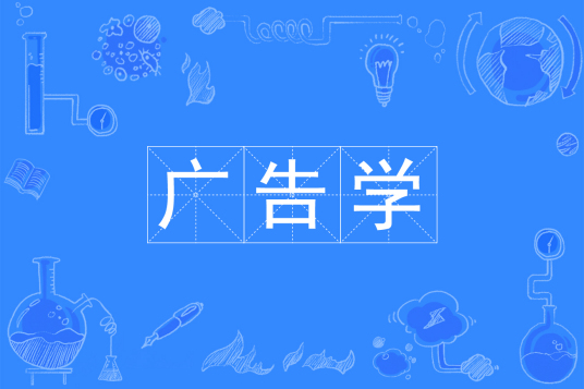 杭州省成人高考成考[广告学]专业介绍